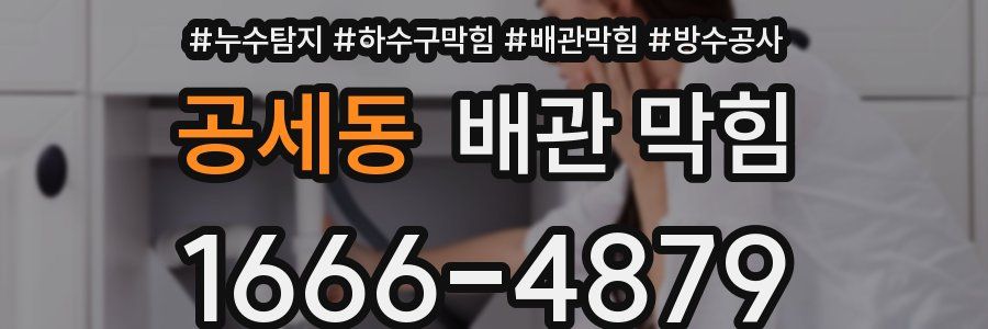 공세동 배관 막힘