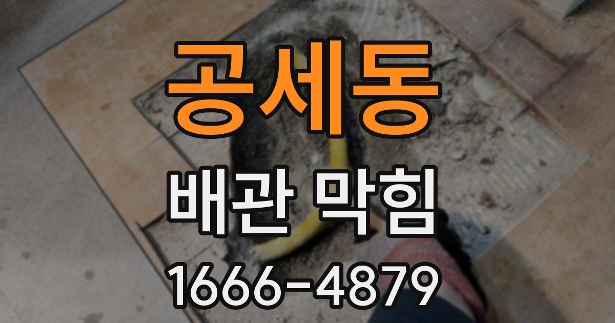 공세동 배관 막힘