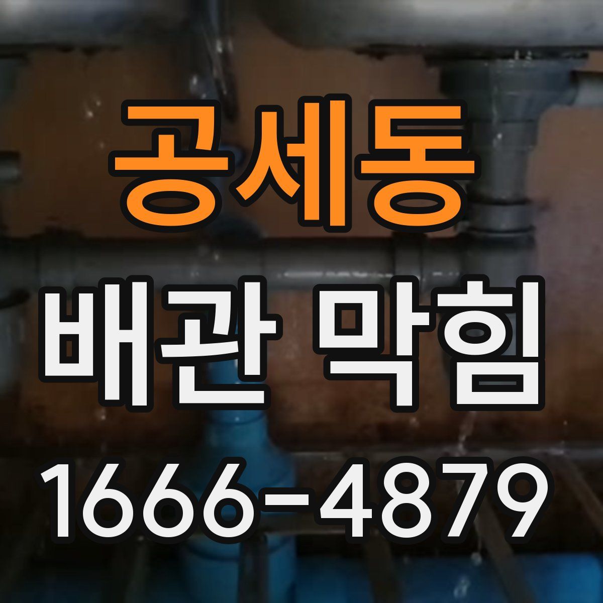 공세동 배관 막힘