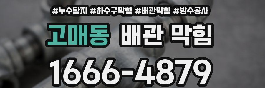 고매동 배관 막힘