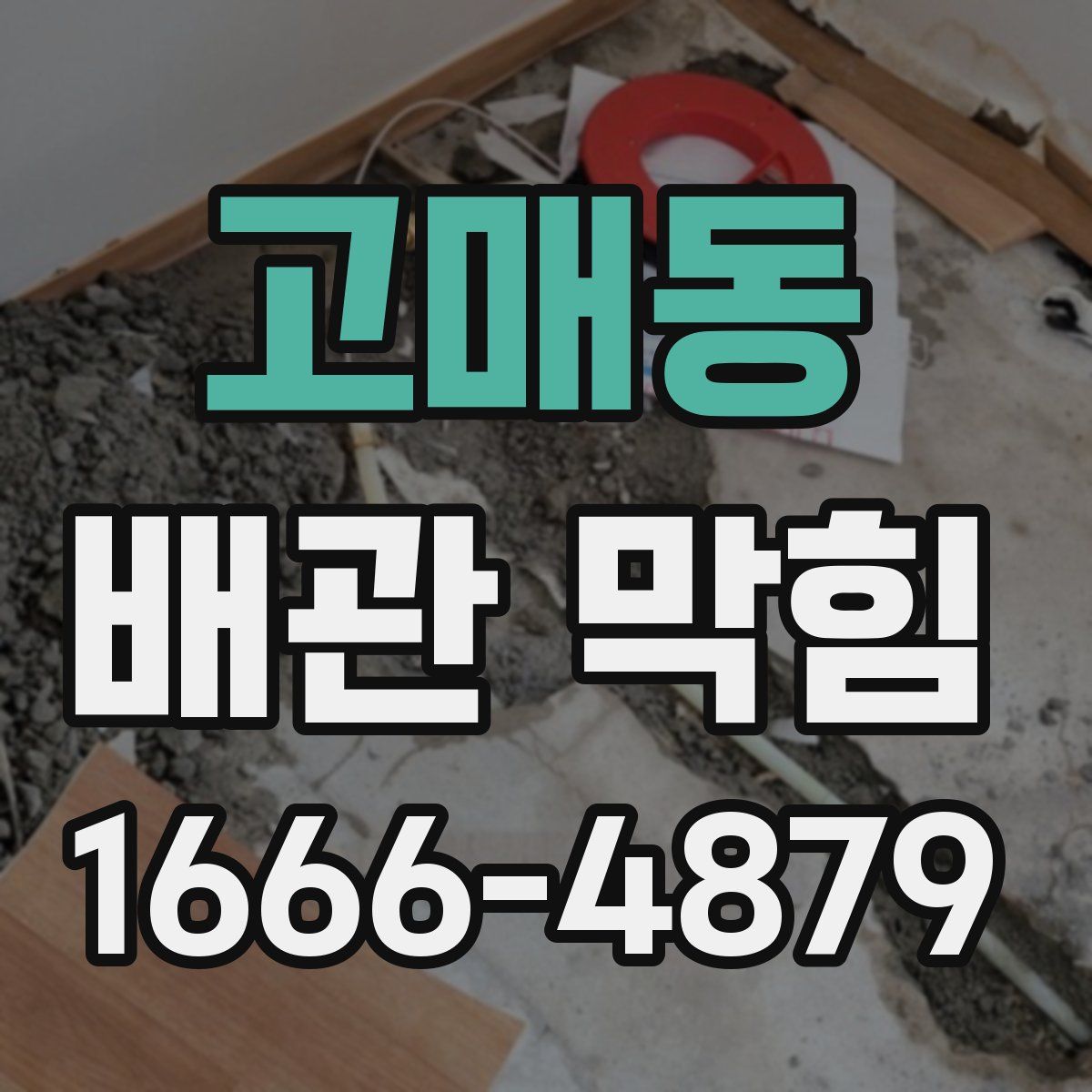 고매동 배관 막힘