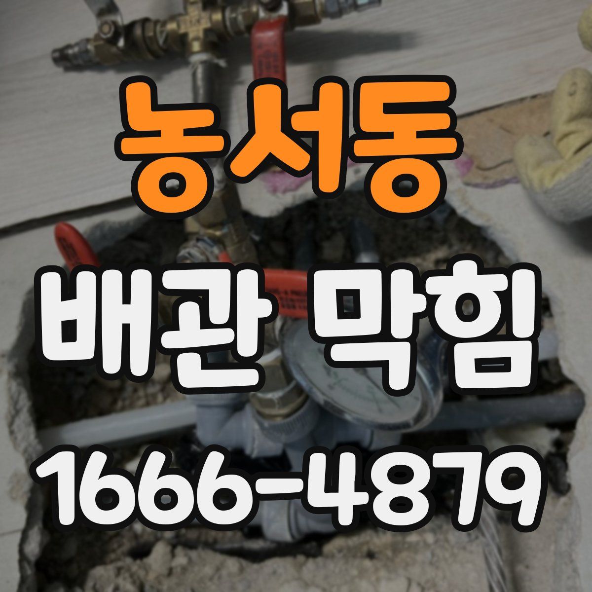 농서동 배관 막힘
