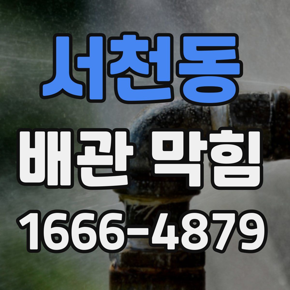 서천동 배관 막힘