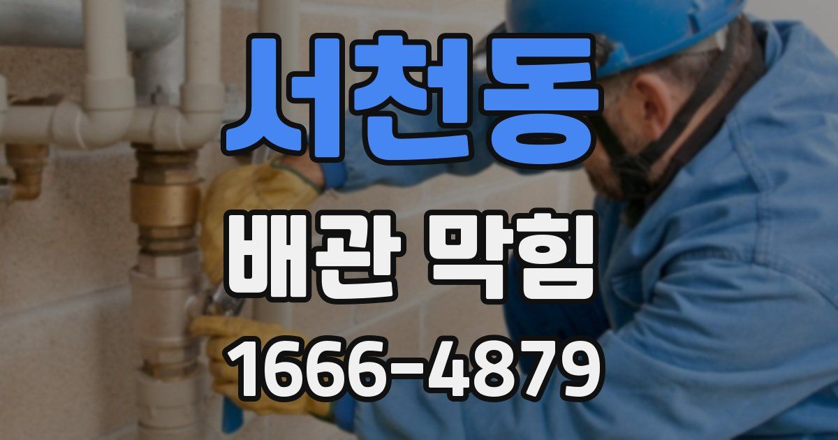 서천동 배관 막힘