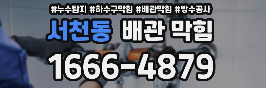 서천동 배관 막힘