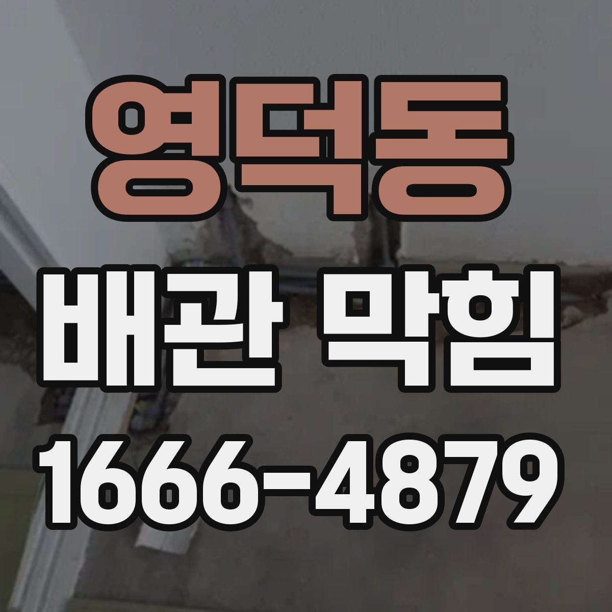 영덕동 배관 막힘