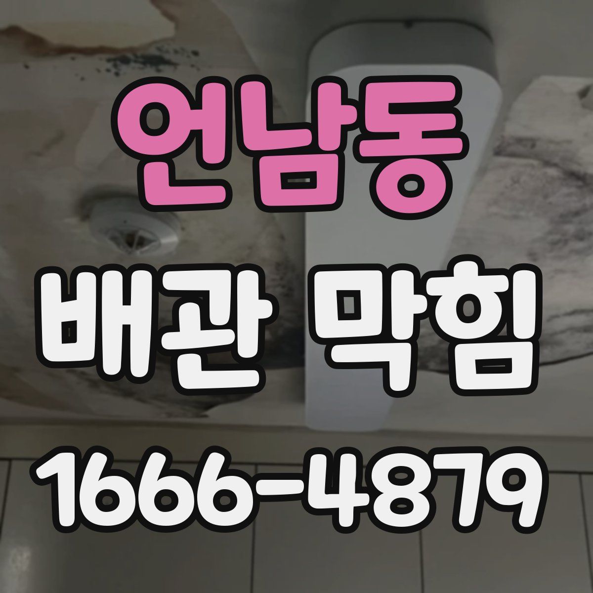 언남동 배관 막힘