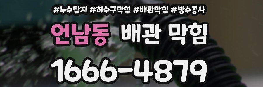언남동 배관 막힘