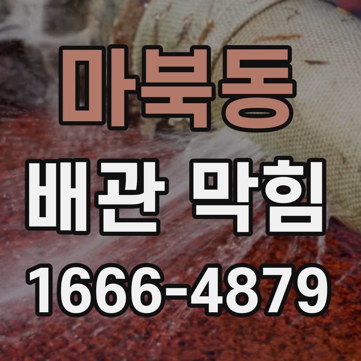 마북동 배관 막힘