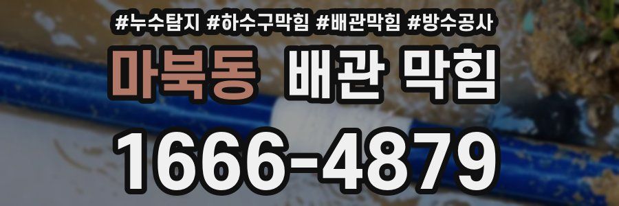 마북동 배관 막힘