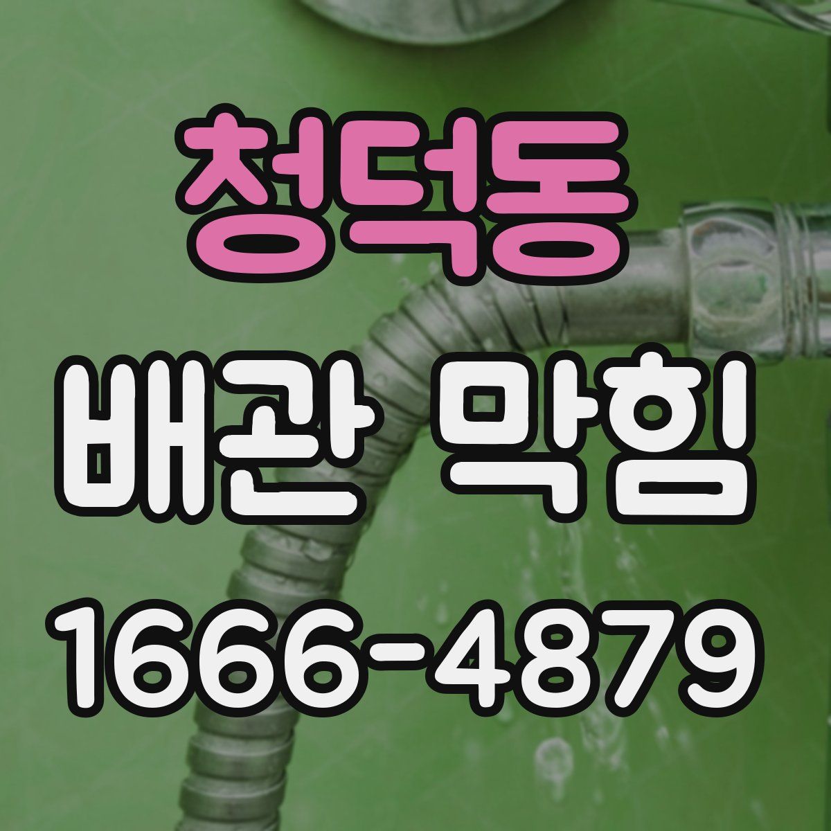 청덕동 배관 막힘