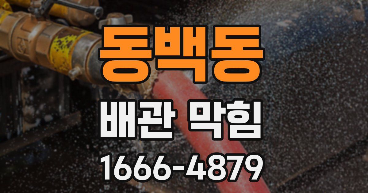 동백동 배관 막힘