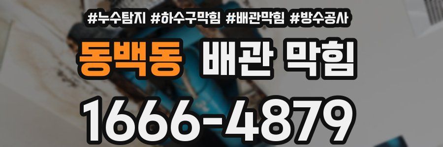 동백동 배관 막힘