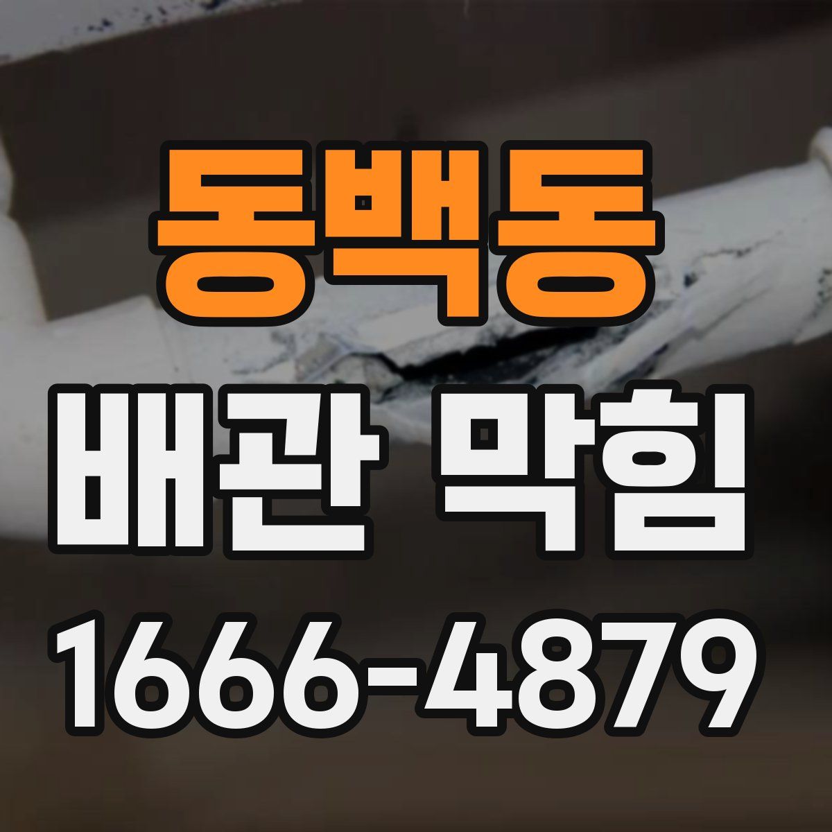 동백동 배관 막힘