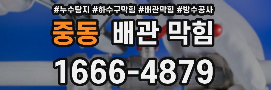 중동 배관 막힘