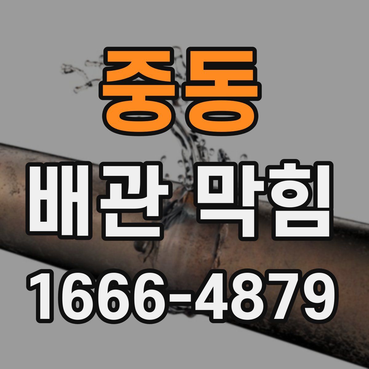 중동 배관 막힘
