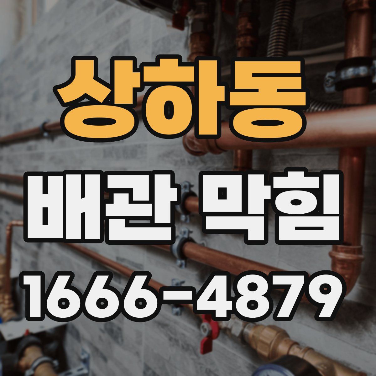 상하동 배관 막힘