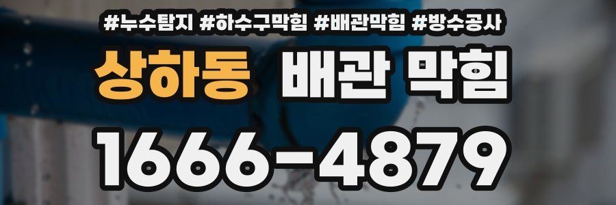 상하동 배관 막힘