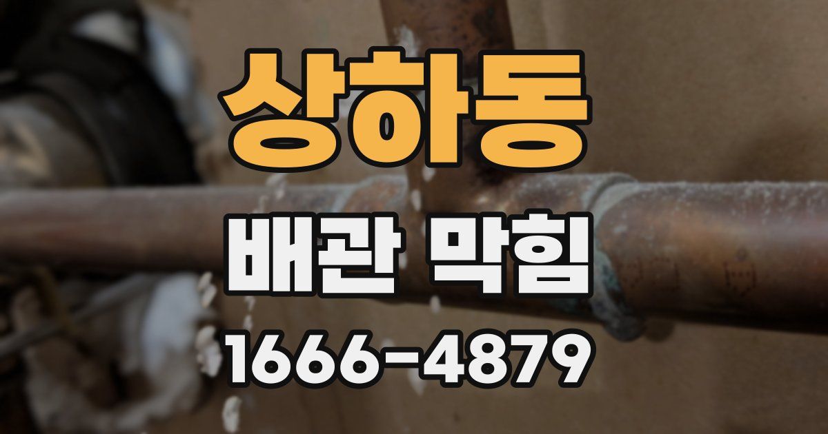상하동 배관 막힘