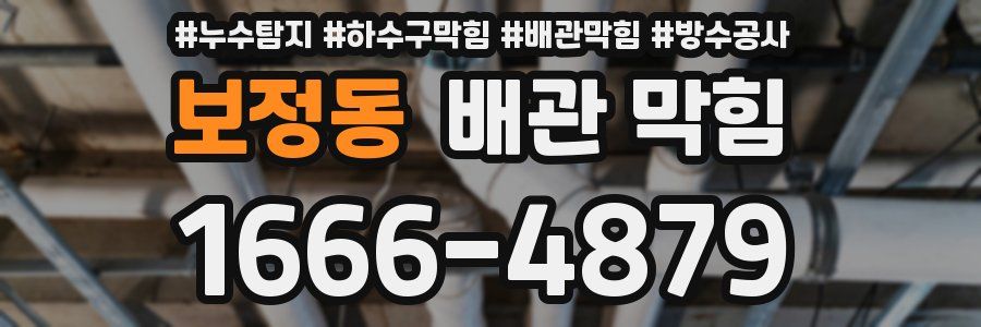 보정동 배관 막힘