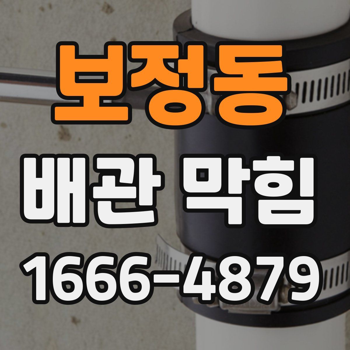 보정동 배관 막힘