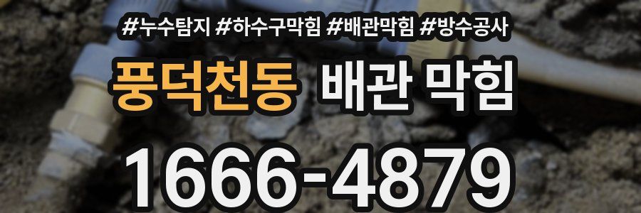 풍덕천동 배관 막힘