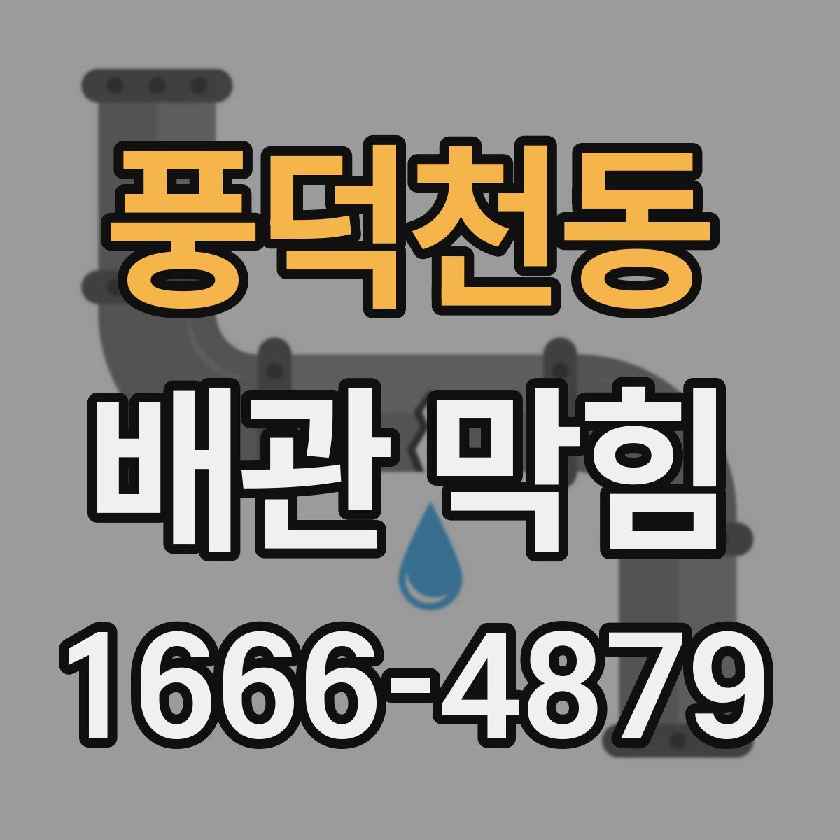 풍덕천동 배관 막힘