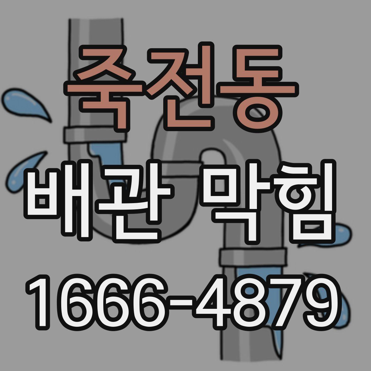 죽전동 배관 막힘