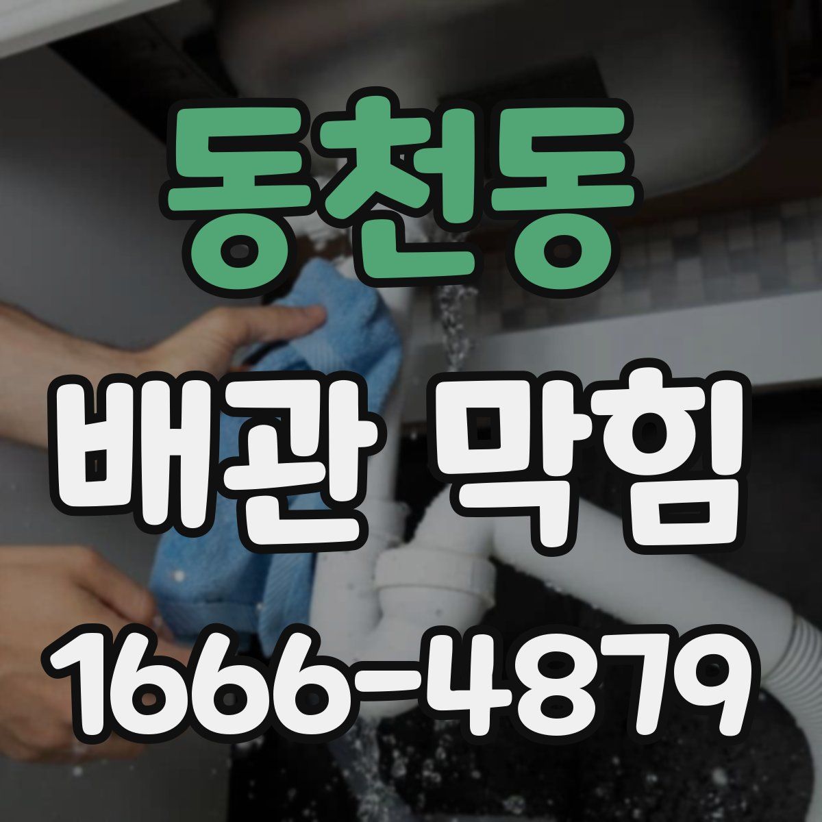동천동 배관 막힘
