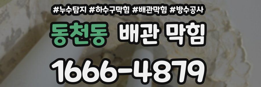 동천동 배관 막힘