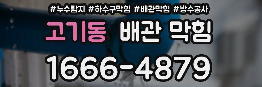 고기동 배관 막힘