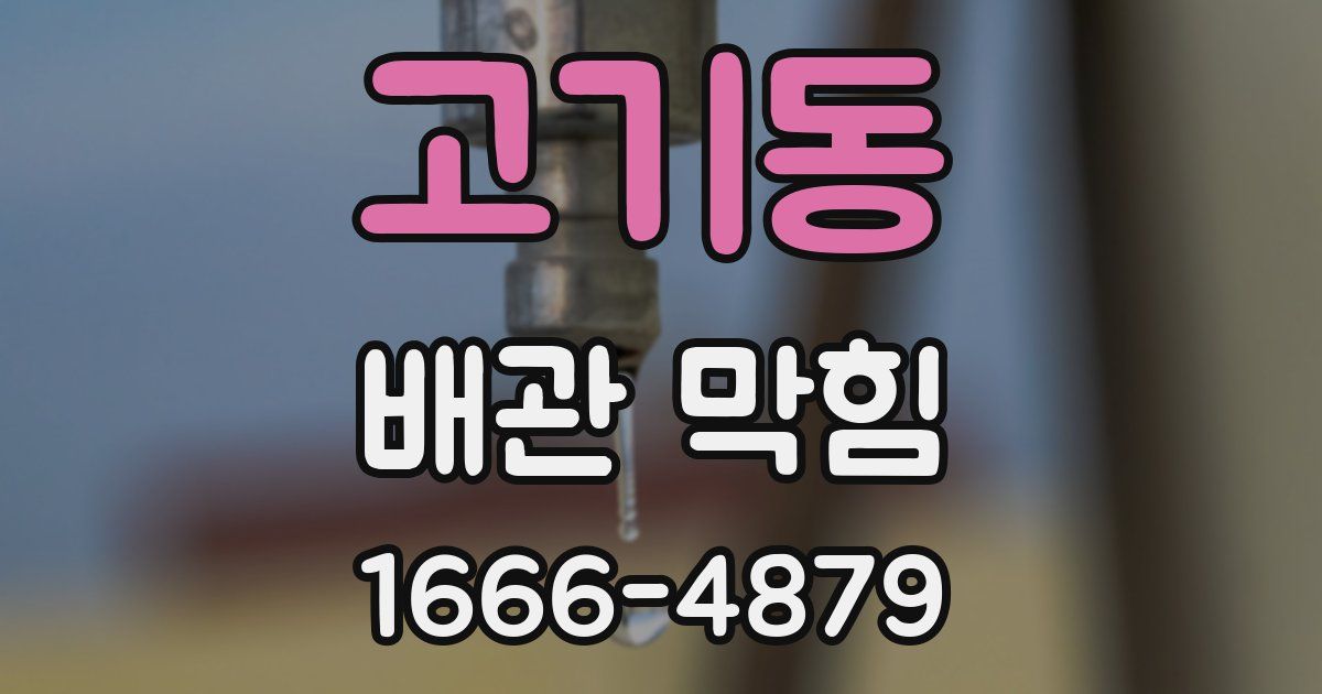고기동 배관 막힘