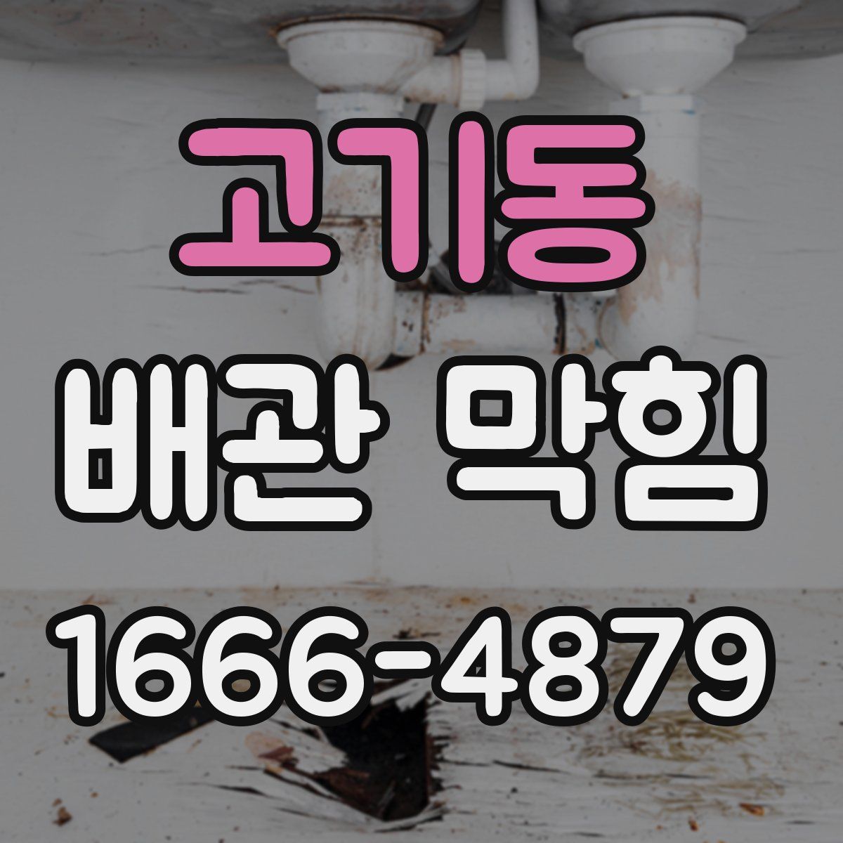 고기동 배관 막힘