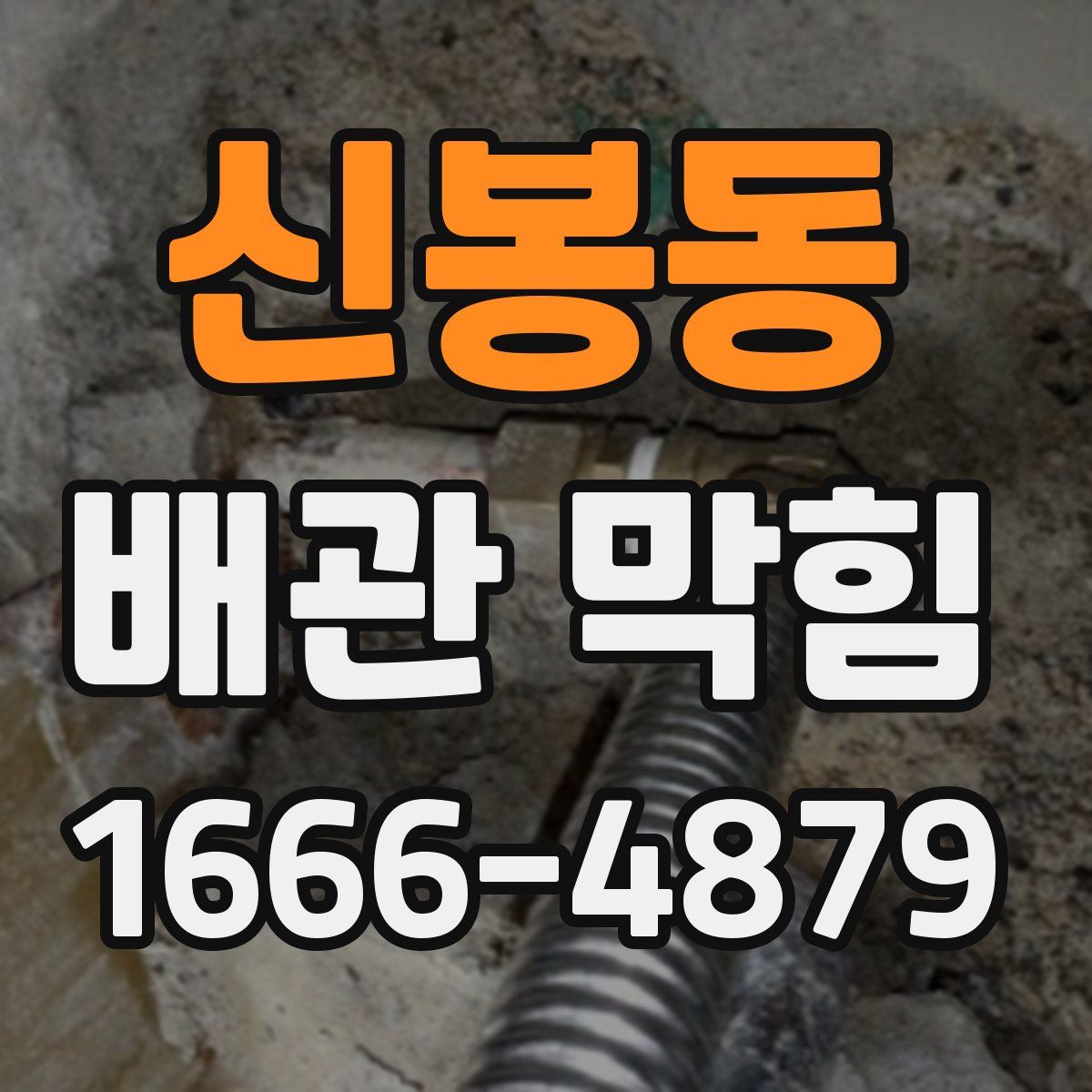 신봉동 배관 막힘