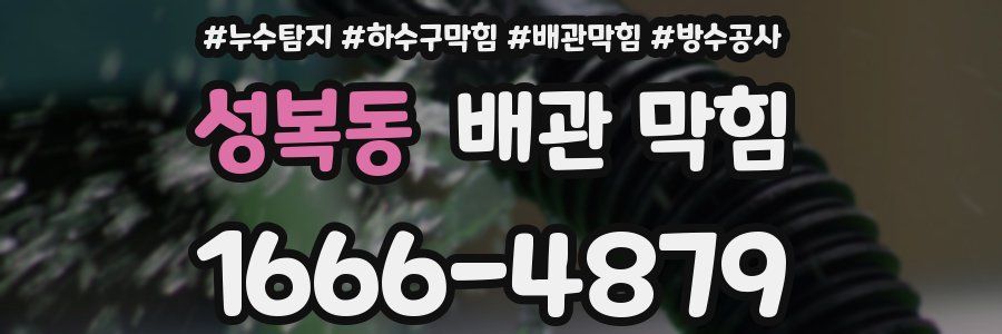 성복동 배관 막힘
