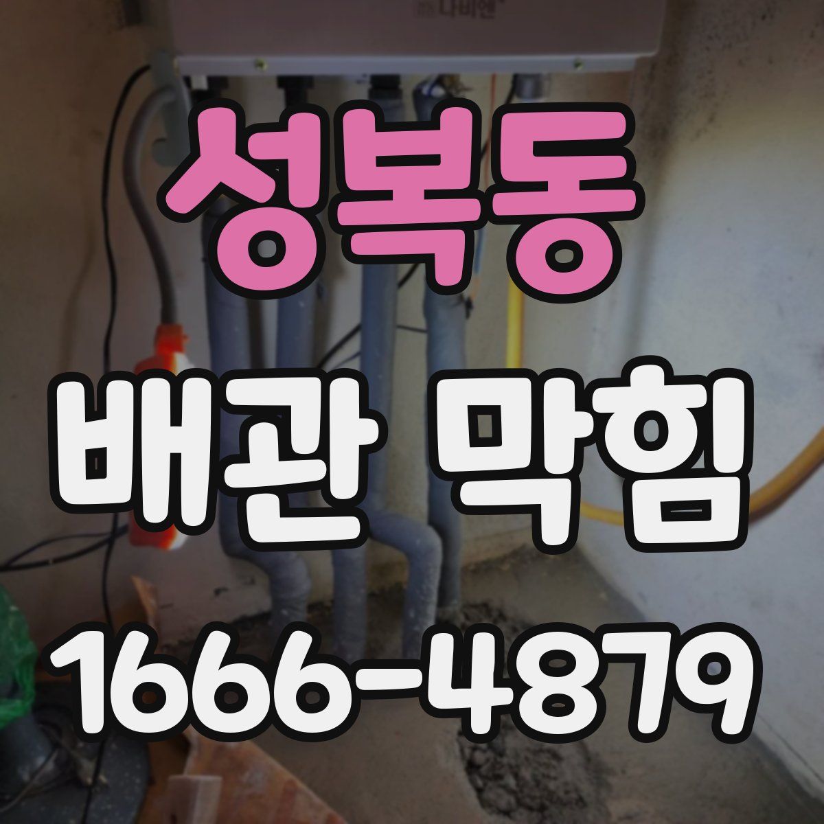 성복동 배관 막힘