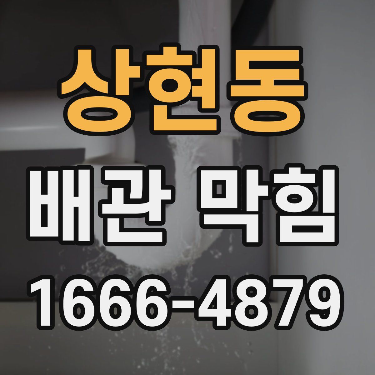 상현동 배관 막힘