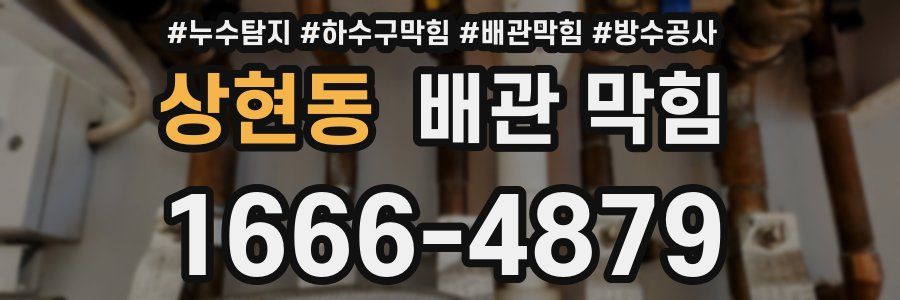 상현동 배관 막힘