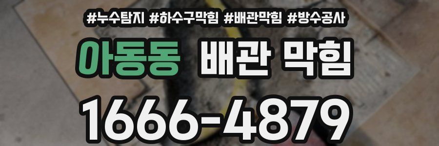 아동동 배관 막힘