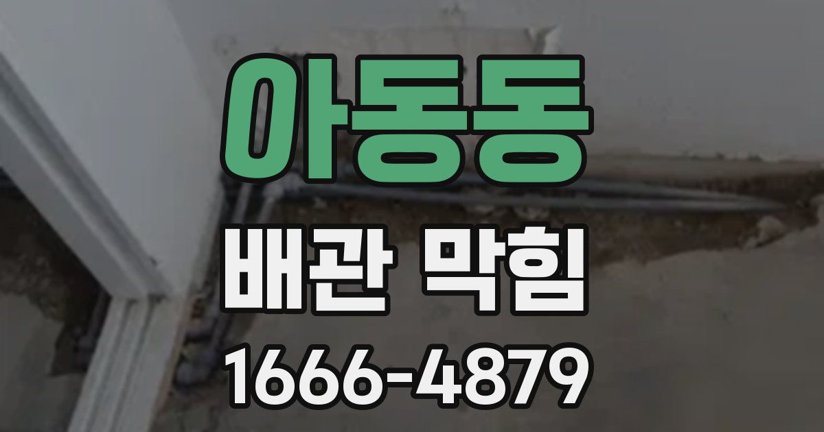 아동동 배관 막힘
