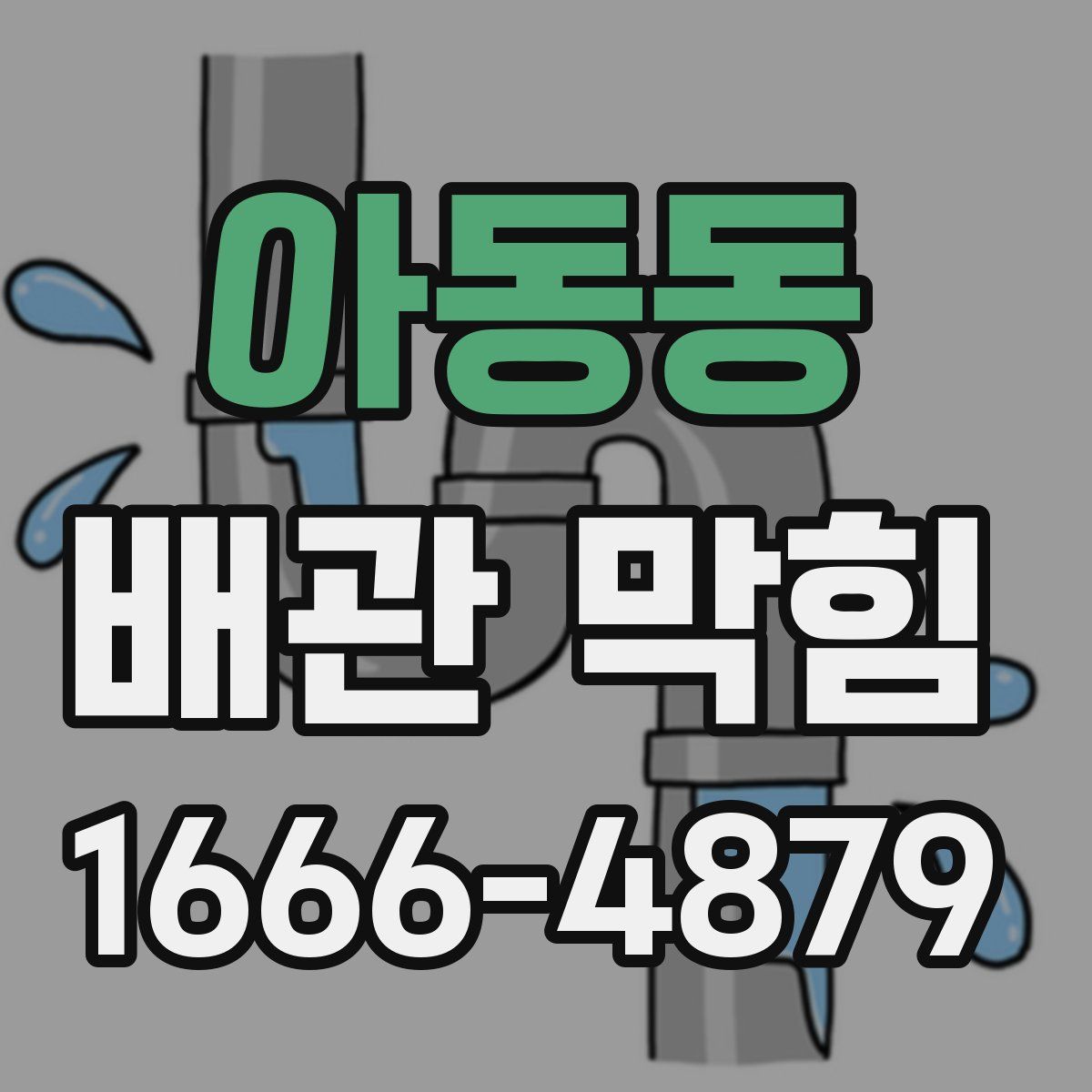 아동동 배관 막힘