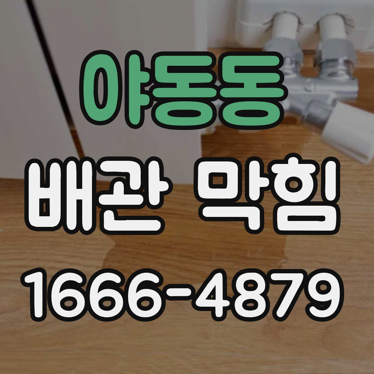 야동동 배관 막힘
