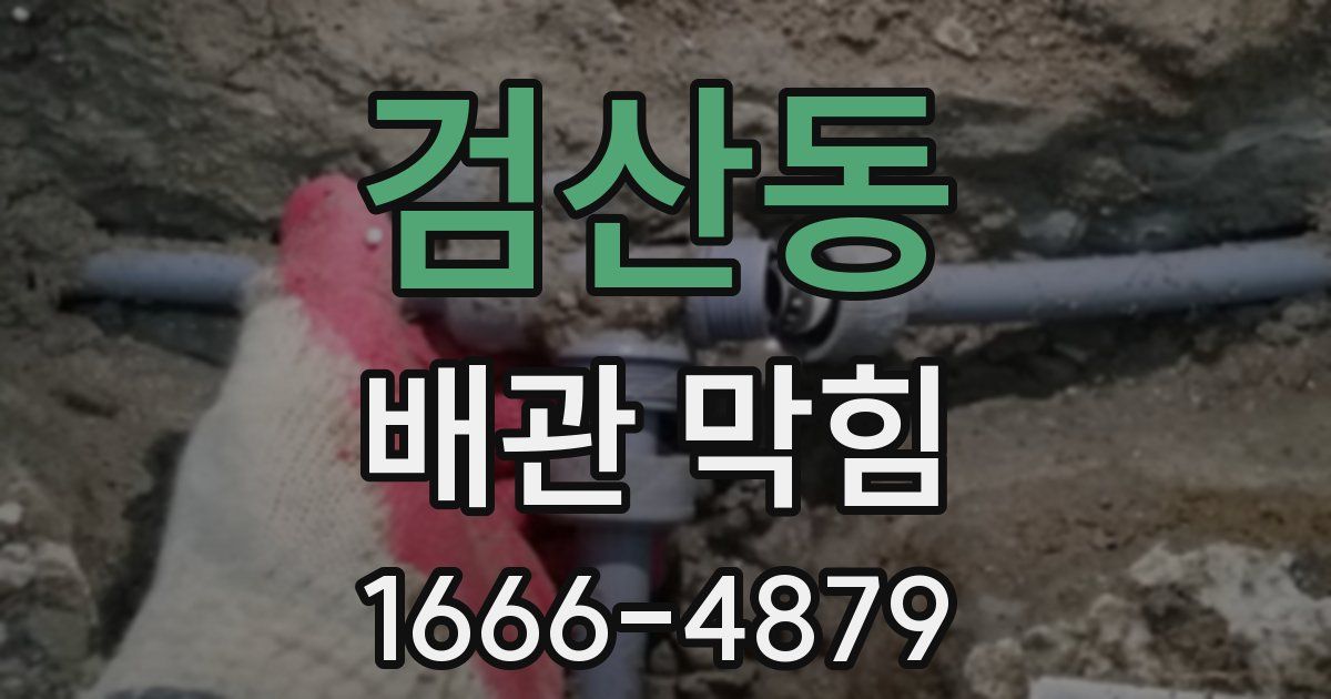 검산동 배관 막힘