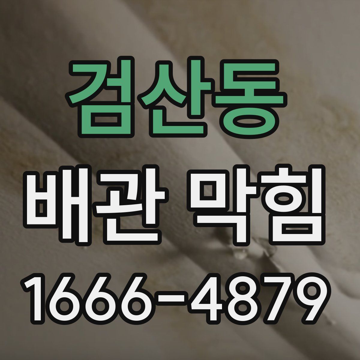 검산동 배관 막힘