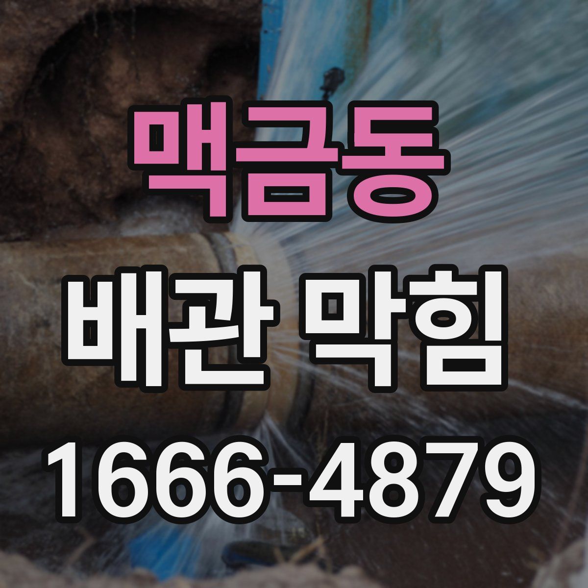 맥금동 배관 막힘