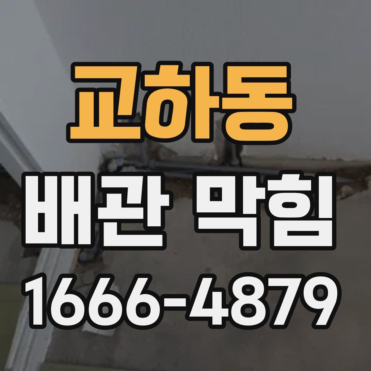 교하동 배관 막힘