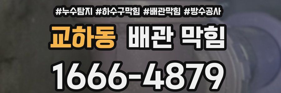 교하동 배관 막힘