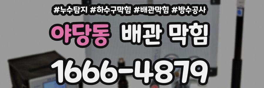 야당동 배관 막힘