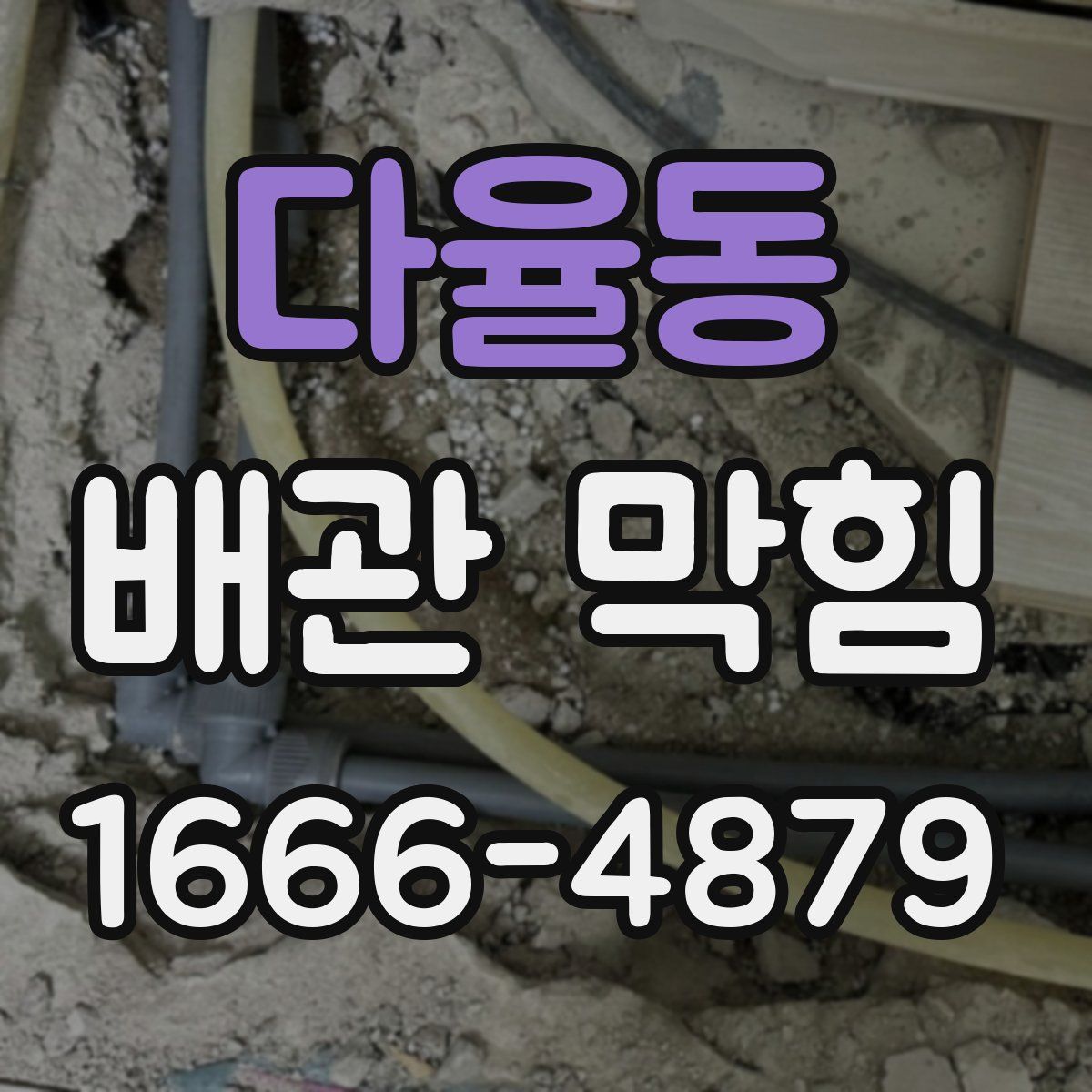 다율동 배관 막힘