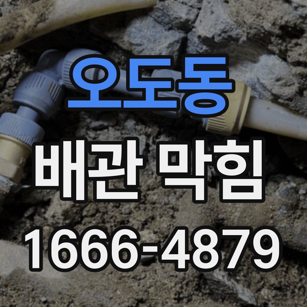 오도동 배관 막힘